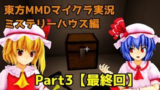 【東方MMDマイクラ実況】スカーレット姉妹がミステリーハウスの謎を暴く！？ Part3【最終回】再アップロード