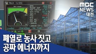 [대전MBC뉴스]'기피시설 No' 에너지·환경·소득에도 효자