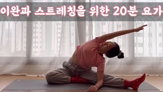 [서리요가#497] 하루의 피로를 풀어주는 20분 요가 / 자기전 스트레칭