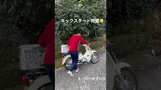 スーパーカブ110のキックスタートが完璧にできるようになった動画　#shorts