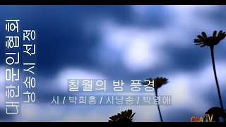 [시낭송] 박희홍 / 칠월의 밤 풍경 / 시낭송 / 박영애 (낭송시 선정)