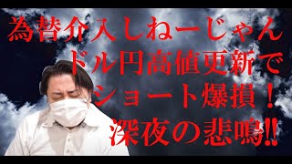 【JIN切り抜き】アメリカ経済強すぎでドル円爆上げ！為替介入期待も虚しく148円タッチでショート含み損激増のFXトレーダーは深夜に悲鳴！絶叫！号泣！？【米株/大損/ナスダック】