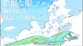 「傲慢な眼」坂口安吾　朗読：鳥喰ちゃん　#朗読　#青空文庫