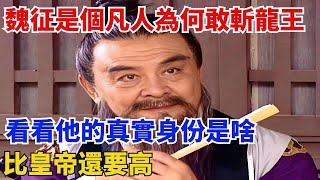 魏征是個凡人為何敢「斬龍王」？看看他的真實身份是啥？比皇帝還要高【歷史拾遺】#歷史#歷史故事#歷史人物#史話館#歷史萬花鏡#奇聞#歷史風雲天下