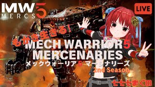 【MW5:Mercenaries】もがき生きるメックウォーリア５ Season2【DLCなし】