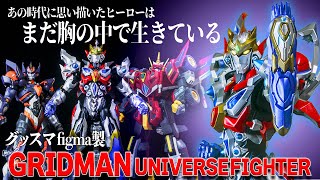 究極版が来た？figmaグリッドマンユニバースファイター【GRIDMAN Universe Fighter グッドスマイルカンパニー】