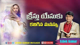 క్రీస్తు యేసు కలిగిన మనస్సు || Ashok Kumar