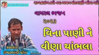 Ishwar Patel વિના પાણીને વિના થાભલા એ જગત રચાવીયુ II ઈશ્વર પટેલ II દેશી ભંજન #ishwarPatel #sumatmavi