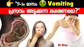 9-ാം മാസംVOMITING| Is Vomiting in the Last Month of Pregnancy a Sign of Labor?