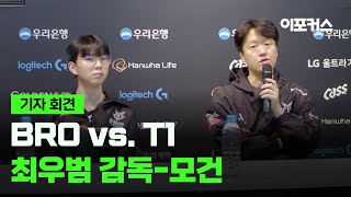 OK저축은행 브리온 최우범 감독-’모건’ 박루한 인터뷰…2024 LCK 스프링 스플릿 BRO vs. T1