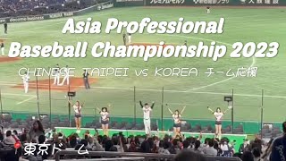 [아시아프로야구챔피언십2023]11.18 NOW 도쿄돔⚾️ 차이니즈 타이페이￼ VS. 대한민국￼🇰🇷야구 응원￼📣 #APBC2023