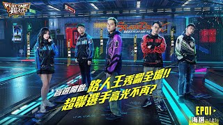 【灌籃高手Play One S2】Ep01 海選(上)盲選開始！路人王秀翻全場！超聯選手高光不再?