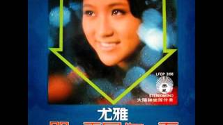 尤雅 Yu Ya-香港假期 1973