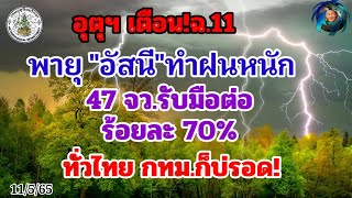 ด่วน!อุตุฯเตือน!ฉ.11พายุอัสนีทำไทยฝนตกหนัก47จว.รับมือฝนหนักร้อยละ70พื้นที่ทั่วไทย กทม.ยังโดนด้วยเต็ม