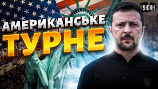 🔥Американське турне Зеленського: Трамп різко перевзувся. Гігантська допомога Україні та кінець війни