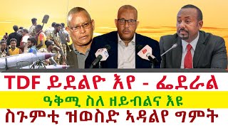 ሰራዊት ትግራይ ይደልዮ እየ ፌደራል | ስጉምቲ ዝወስድ ኣዳልየ ግምት | ዓቅሚ ስለ ዘይብልና እዩ || Tigray News 24