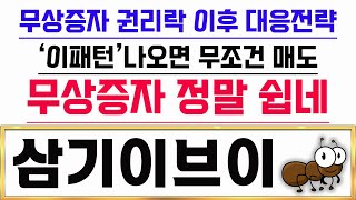 [삼기이브이 무상증자] 삼기이브이, 무상증자 권리락 효과에 이틀재 강세!! 어디까지 상승 나올수 있나? #삼기이브이 #삼기이브이주가전망 #삼기이브이무상증자