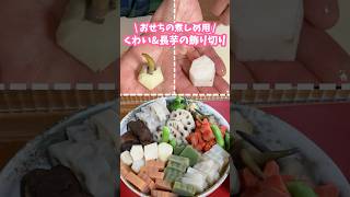 おせち料理の煮しめ用🪁くわい\u0026山芋の飾り切り #家庭料理 #料理動画 #おせち #おせち料理