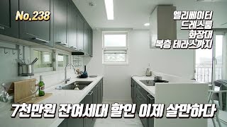 [No.238] 여자들이 좋아할 경기광주 복층빌라가 역대급 잔여세대 할인