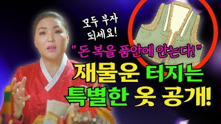 이것만 입어도 돈복이 쏟아진다!? 재물운 상승 효과 100%! 돈복을 부르는 특별한 옷 공개