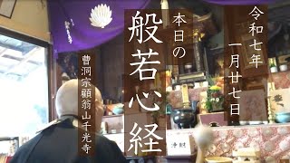 【般若心経1010日目】おはようございます。今週が終わるともう2月。無常迅速、共に仏道を成ぜんことを。（2025年1月27日 略朝課）