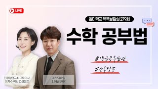 엄마학교 똑똑상담실 279회 | 수학 공부법 | 소통 방송 | 이지수 교육이사, 최병철 원장