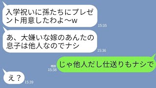 【LINE】親族の集まりで私の息子にだけ入学祝いをくれない姑「お祝いは家族にだけ用意したｗあんたの子は他人も同然w」→私も家族じゃない人への仕送りを辞めた結果www