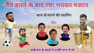 मैच हारने के बाद रचा भयंकर षड्यंत्र | Cricket comedy 😂 | World Cup 2023 | Rohit Sharma Virat Kohli