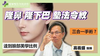 【風華聯合診所】隆鼻、下巴及法令紋有什麼相關性呢｜臉部的黃金比例｜鼻雕（隆鼻）手術｜貴族手術｜下巴雕塑手術｜高義盛醫師｜風華整形外科診所｜