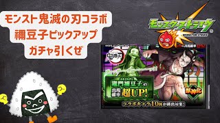 モンスト 鬼滅の刃コラボ禰豆子ピックアップガチャ引いたぜ