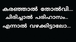 കരഞ്ഞാൽ തോൽവി ചിരിച്ചാല  status motive media