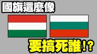 墨鏡哥+阿財｜保證你瘋掉！然後看完後又忘了XD！全世界超像的國旗！｜上集(全2集)