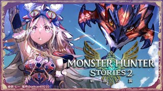 ◖魔物獵人物語2 ~破滅之翼~◗ 回來當騎手了！【星見遙】