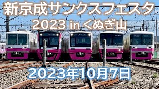 【ピンクと白が幸せを運ぶ💗新京成電鉄】サンクスフェスタ2023 in くぬぎ山　鉄道イベントの様子をお届け（8800形、8900形、N800形、80000形が登場します）