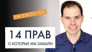 14 прав, о которых мы забыли. Иван Бобров