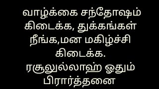 துக்கங்கள் பறந்து , சந்தோஷம் கிடைக்க ஓத வேண்டிய பிரார்த்தனை