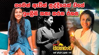 ටානියා වතුර වගේ ඉංග්‍රීසි කතා කරන්න ඉගෙන ගත්ත විදිය