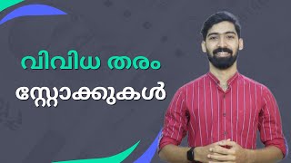 Different Types Of Stock in Malayalam | വിവിധ തരം സ്റ്റോക്കുകൾ