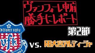 2025/J2リーグ第2節vs.RB大宮アルディージャ【VFK勝手にレポート】