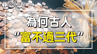 為什麽古人常說「富不過三代」？古代財富是如何積累、傳承的？【萬卷讀書】