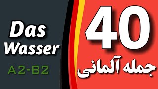 40 نکته آلمانی با استفاده از جمله سازی های کوتاه و کاربردی!