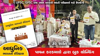 આધુનિક ભારતનો ઈતિહાસ (Modern History) | | #GPSC Class 1, 2 #UPSC #PI #DYSO #PSI