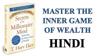 Secrets of the Millionaire Mind in Hindi  | Book Summary in Hindi  | Audiobook