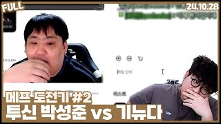 기뉴다 메프도전기 , 투신박성준 vs 기뉴다  [24.10.28 #2]