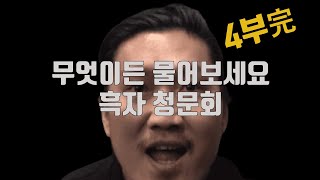 흑자헬스 청문회... 그가 사과한 이유... 4부 최종