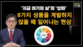 25-017  여덟가지 성품 계발 | '지금 여기의 삶'의 성화, 8가지 성품을 계발하지 않을 때...