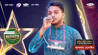 দূর আরবের মরুর বুকে | আসলাম হোসাইন | Cumilla Audition | AkijPlastics Nasheed Star 2023