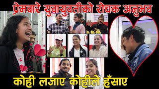 प्रेम दिवसमा सेन्ट्रल कलेजको बहस || Valentine's Day