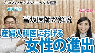 【富坂美織医師が解説】産婦人科医における女性の社会進出について【さくらウィメンズクリニック広報室】