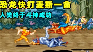 史无前例！JD大神麦斯一命！人类终于斗神成功！【小狼解说】